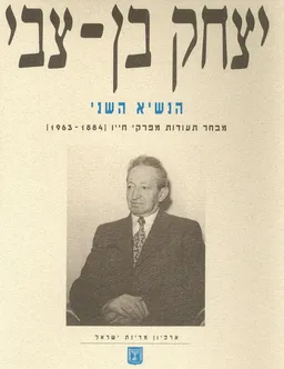 יצחק בן-צבי | הנשיא השני