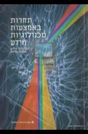 תחרות באמצעות טכנולוגיות מידע : מערכות מידע אסטרטגיות