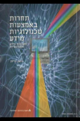 תחרות באמצעות טכנולוגיות מידע : מערכות מידע אסטרטגיות