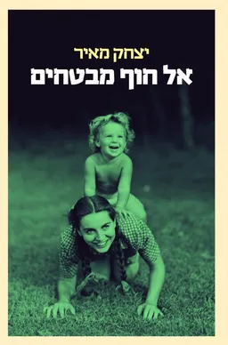 אל חוף מבטחים