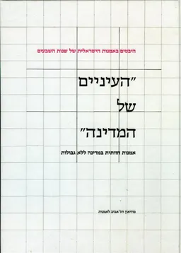 העיניים של המדינה: אמנות חזותית במדינה ללא גבולות
