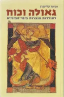 גאולה וכוח: לתולדות הנצרות בימי-הביניים : מבחר מאמרים