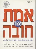אמת או חובה : אסטרטגיית ההצלחה העיסקית של הפוך על הפוך