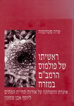 ראשיתו של פולמוס הרמב&quotם במזרח : איגרת ההשתקה על אודות תחיית המתים ליוסף אבן שמעון
