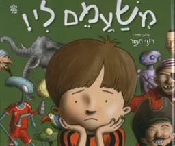 משעמם לי!