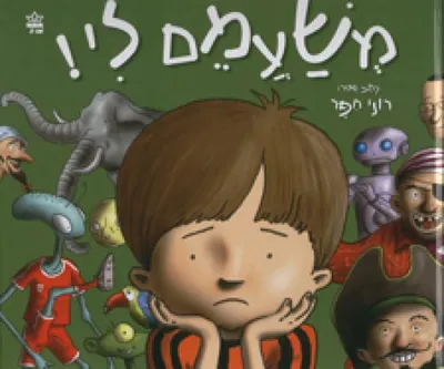 משעמם לי!