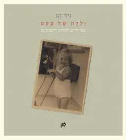 ילדה של פעם