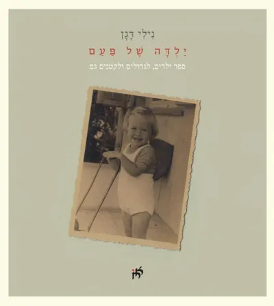 ילדה של פעם : ספר ילדים, לגדולים ולקטנים גם