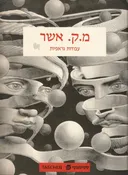 מ.ק. אשר - עבודות גראפיות