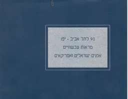 עטיפת הספר 90  לתל-אביב-יפו - מראות עכשוויים : אמנים ישראלים ואמריקאים מאת מרדכי עומר