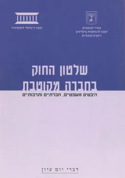 שלטון החוק בחברה מקוטבת 