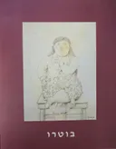 בוטרו