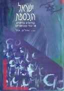 ישראל הנכספת : האידיאלים והדימויים של יהודי צפון-אמריקה