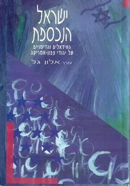 עטיפת הספר ישראל הנכספת : האידיאלים והדימויים של יהודי צפון-אמריקה מאת 