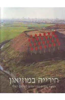 חירייה במוזיאון : הצעות אמנים ואדריכלים לשיקום האתר