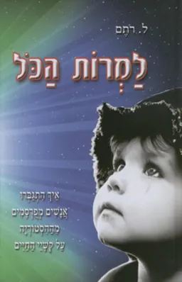 למרות הכל