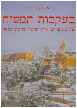 בעקבות המשיח : פלגים נוצריים, ארץ ישראל ומדינת ישראל
