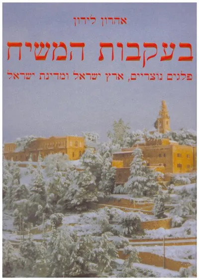 בעקבות המשיח : פלגים נוצריים ארץ ישראל ומדינת ישראל