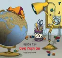 אִם תַּעֲלוּ מְעַט