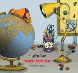 אִם תַּעֲלוּ מְעַט