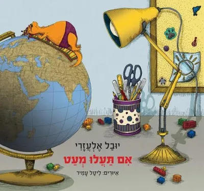 אם תעלו מעט