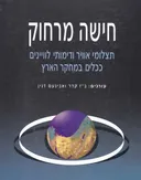 חישה מרחוק