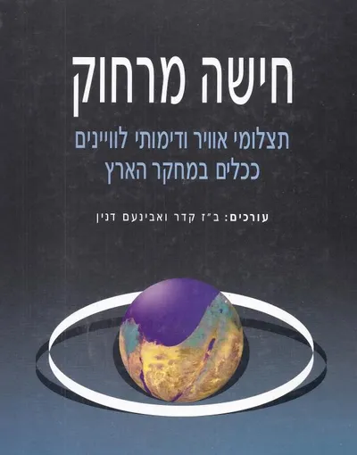 חישה מרחוק : תצלומי אויר ודימותי לוינים ככלים במחקר הארץ