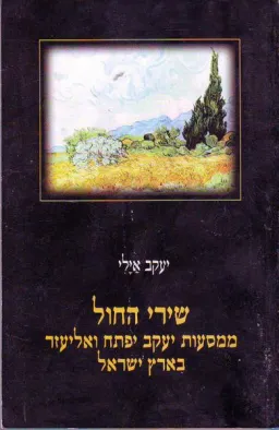 עטיפת הספר שירי החול ממסעות יעקב יפתח ואליעזר בארץ ישראל מאת יעקב אילי