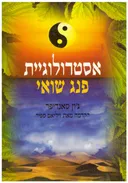 אסטרולוגיית פנג שואי : שימוש בצ'י תשעה כוכבי כדי להשיג הרמוניה ואושר בחייכם