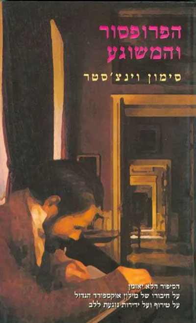הפרופסור והמשוגע : סיפור על רצח, על טירוף ועל חיבורו של מילון אוקספורד הגדול