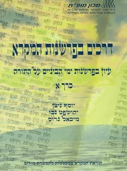 דרכים בפרשנות המקרא : כרכים א-ב. (מהדורה שנייה)