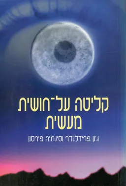 עטיפת הספר קליטה על-חושית מעשית : טכניקות מעשיות להגברת הקליטה העל-חושית מאת ג'ון פרידלנדר