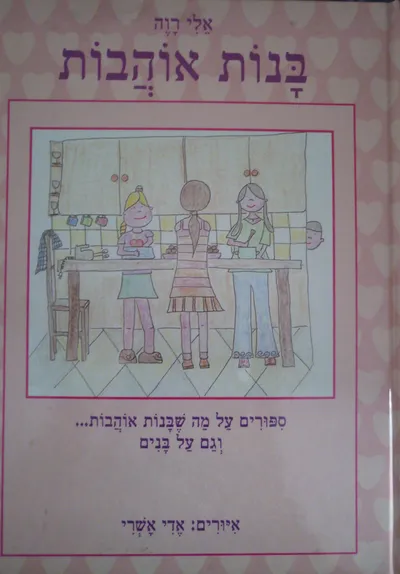 בנות אוהבות : ספורים על מה שבנות אוהבות... וגם על בנים