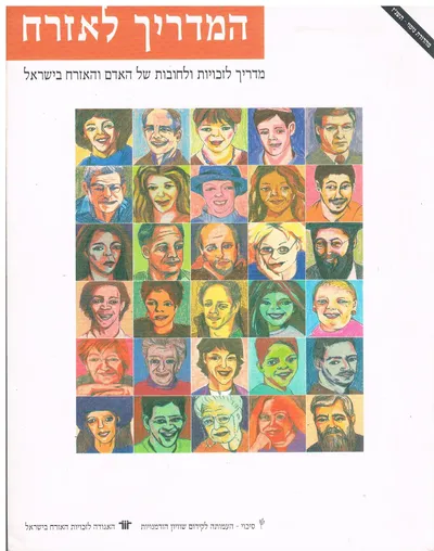 המדריך לאזרח : מדריך לזכויות ולחובות של האדם והאזרח בישראל