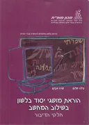 הוראת מושגי יסוד בלשון בשילוב המחשב - חלקי הדיבור