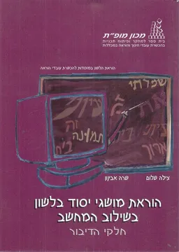 הוראת מושגי יסוד בלשון בשילוב המחשב - חלקי הדיבור