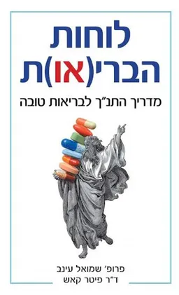 לוחות הברי(או)ת