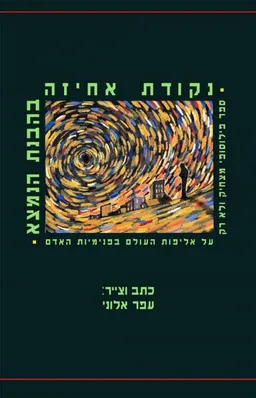 עטיפת הספר נקודת אחיזה בהבנת הנמצא : ספר פילוסופי מצחיק (ולא רק) על אליפות העולם בהבנת הנמצא מאת עפר אלוני