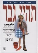 תהיי גבר