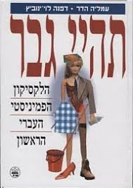 תהיי גבר