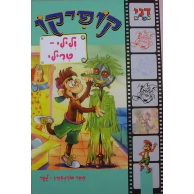 קופיקו ולילי-טרילי