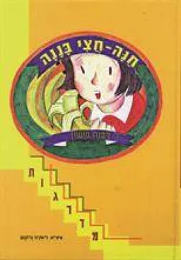 עטיפת הספר חנה-חצי בננה מאת לבנה מושון