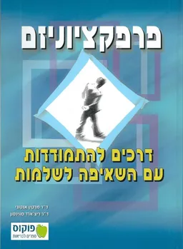 פרפקציוניזם : דרכים להתמודדות עם השאיפה לשלמות