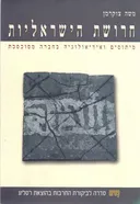 חרושת הישראליות