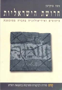 חרושת הישראליות