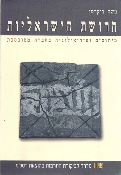 חרושת הישראליות : מיתוסים ואידיאולוגיה בחברה מסוכסכת