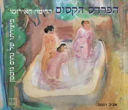 הפרדס הקסום