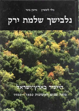 נלבישך שלמת ירק