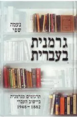 גרמנית בעברית 