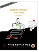 התמודדות המשפחה עם ילד חריג : סקירת ספרות מקצועית